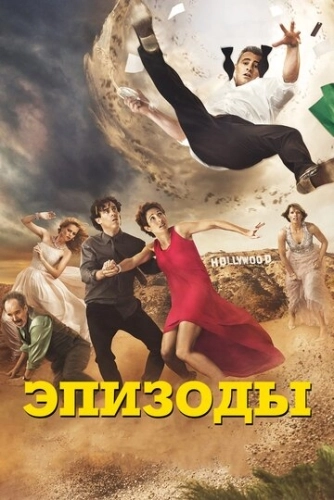 Эпизоды (2011) онлайн
