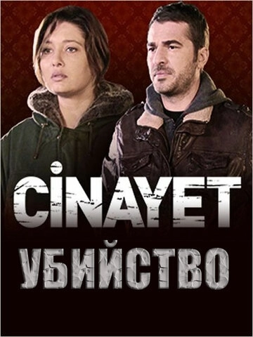Убийство (2014) онлайн