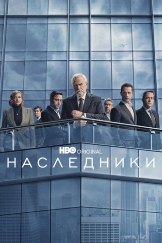 Наследники (2018) онлайн