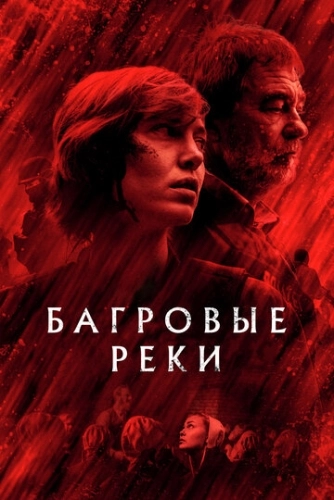 Багровые реки (2018) онлайн