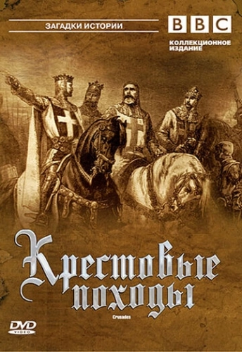 BBC: Крестовые походы (1995) онлайн