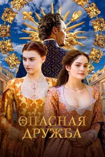 Опасная дружба (2024) онлайн