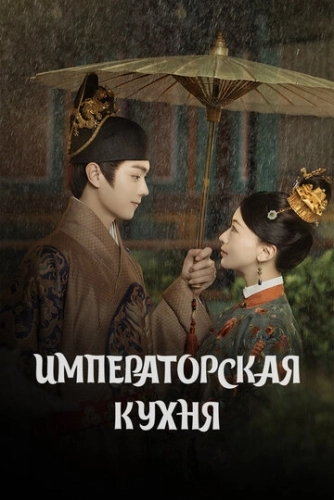 Императорская кухня (2022) онлайн