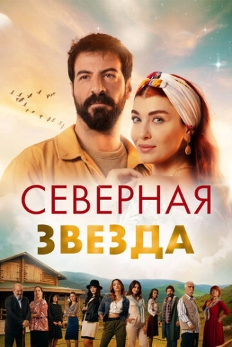 Северная звезда (2019) смотреть онлайн