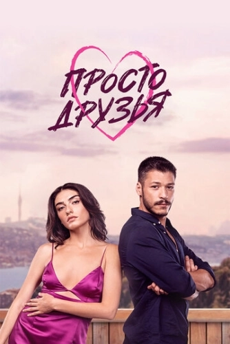 Просто друзья (2022) смотреть онлайн