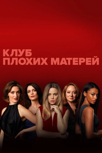 Клуб плохих матерей (2019) смотреть онлайн